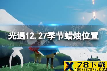 《光遇》12.27季节蜡烛位置 2021年12月27日季节蜡烛在哪