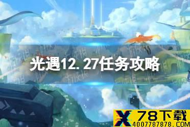 《光遇》12.27任务攻略 12月27日每日任务怎么做