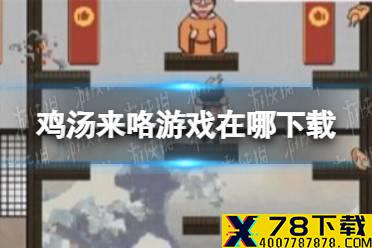 《鸡汤来咯》游戏在哪下载 下载地址介绍