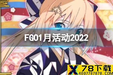 《FGO》1月活动2022 新年活动千子村正实装星战2期复刻复刻