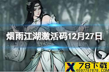 《烟雨江湖》激活码12月27日 12月27日最新激活码分享