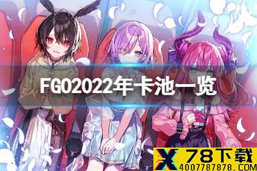 《FGO》2022年卡池一览 国服2022年千里眼