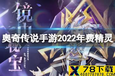 《奥奇传说手游》2022年年费精灵怎么获得 2022年费精灵获取途径