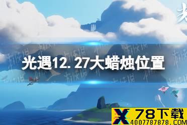 《光遇》12.27大蜡烛位置 12月27日大蜡烛在哪