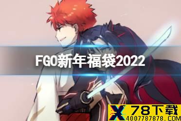 《FGO》新年福袋2022什么时候开 2022元旦福袋介绍