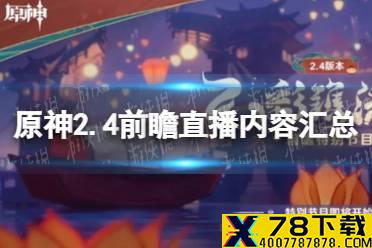 《原神》2.4前瞻直播内容汇总 2.4直播内容有哪些