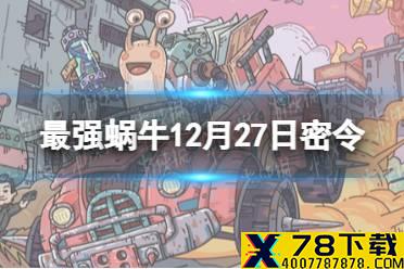 《最强蜗牛》12月27日密令是什么 2021年12月27日密令一览