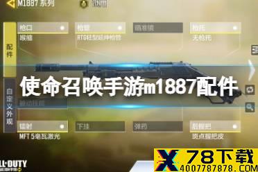 《使命召唤手游》M1887配件搭配推荐 M1887配件怎么搭配