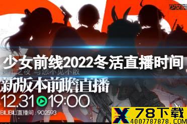 《少女前线》2022冬活直播什么时候 2022冬活直播时间