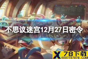 《不思议迷宫》12月27日密令 12月27日每日密令分享