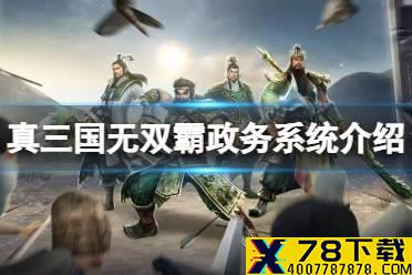 《真三国无双霸》政务怎么换人 政务系统介绍