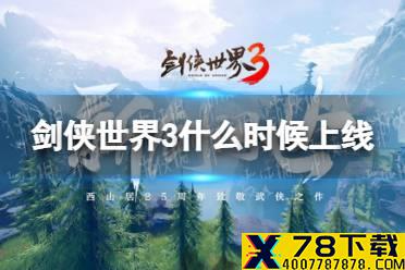 《剑侠世界3》什么时候上线 上线时间确定