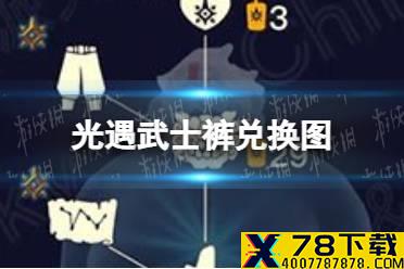 《光遇》武士裤兑换图 12.30复刻先祖可以兑换什么