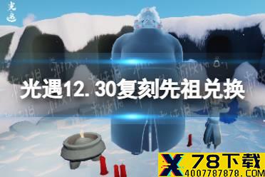 《光遇》12月30日旅行先祖可以兑换什么 12.30复刻先祖兑换表