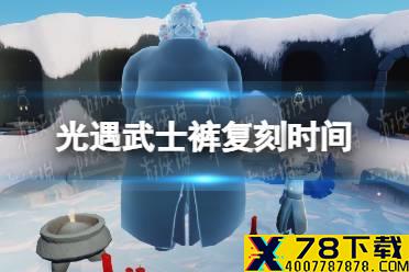 《光遇》武士裤什么时候复刻 武士裤复刻时间一览