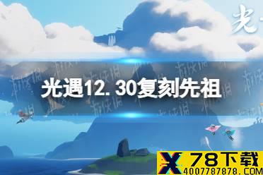 《光遇》12.30复刻先祖是谁 12月30日旅行先祖介绍