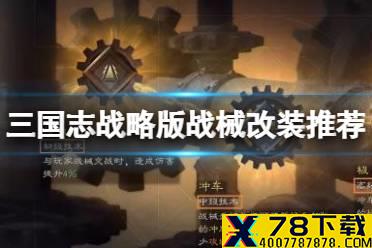 《三国志战略版》战械改装推荐 战械技术选什么