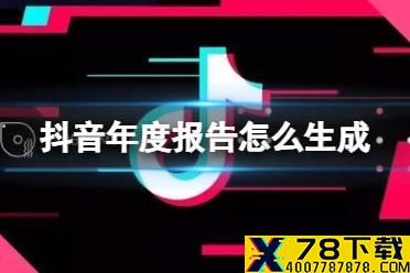 抖音年度报告怎么生成 年度报告生成方法介绍