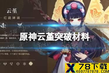 《原神》云堇突破材料是什么 云堇升级材料一览