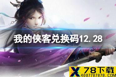 《我的侠客》兑换码12.28 礼包码口令码2021年12月28日