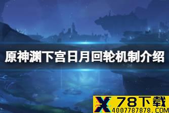 《原神》渊下宫日月回轮机制介绍 2.4日月回轮机关怎么玩