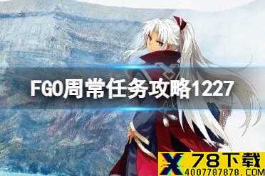 《FGO》周常任务攻略12月27日 人型地之力敌人混沌恶从者在哪刷