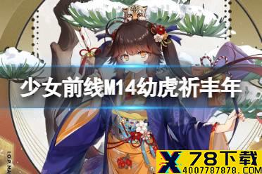 《少女前线》M14幼虎祈丰年怎么获得 m14新年皮肤幼虎祈丰年获取途径