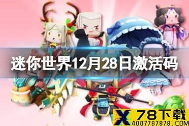 《迷你世界》12月28日激活码 2021年12月28日礼包兑换码