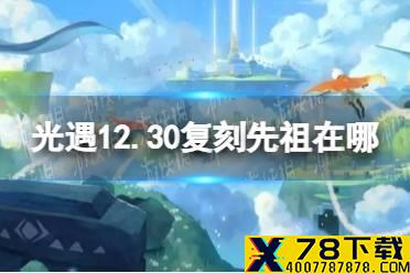 《光遇》12.30复刻先祖在哪 12月30日复刻先祖位置介绍