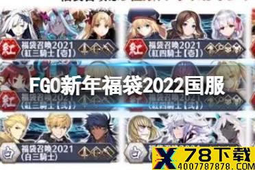 《FGO》新年福袋2022国服简评 2022元旦福袋抽卡推荐