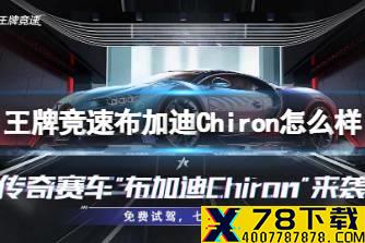 《王牌竞速》布加迪Chiron怎么样 布加迪Chiron新车介绍