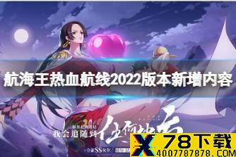 《航海王热血航线》2022版本新增内容 2022年更新计划一览