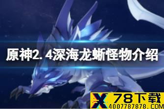 《原神》2.4深海龙蜥怪物介绍 2.4渊下宫新增敌人深海龙蜥