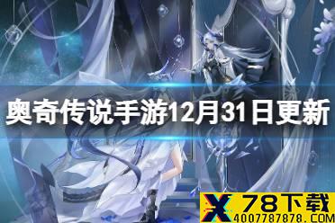 《奥奇传说手游》12月31日更新 龙族盛典活动开启2022年费活动开放