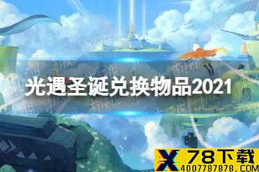 《光遇》2021圣诞节兑换物品有哪些 圣诞节兑换物品介绍