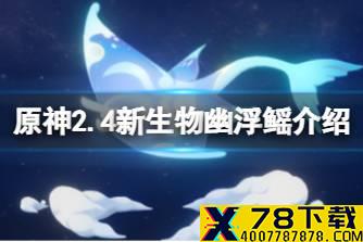 《原神》2.4新生物幽浮鳐介绍 渊下宫新增生物幽浮鳐