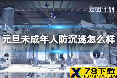 《云图计划》元旦未成年人防沉迷怎么样 元旦防沉迷时间一览