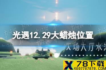 《光遇》12.29大蜡烛位置 12月29日大蜡烛在哪