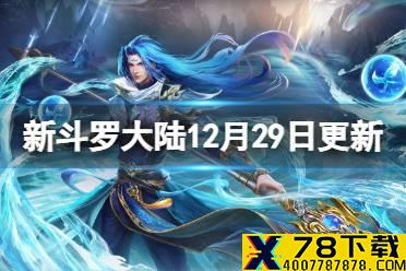 《新斗罗大陆》12月29日更新公告 SSS魂师楼高登场