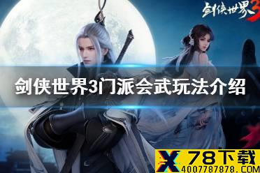 《剑侠世界3》门派会武怎么玩 剑侠世界3门派会武玩法介绍