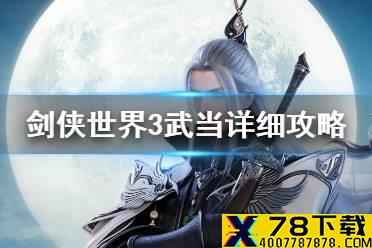 《剑侠世界3》武当怎么玩 剑侠世界3武当详细攻略