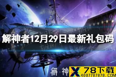 《解神者》12月29日最新礼包码 12月29日可用礼包码一览