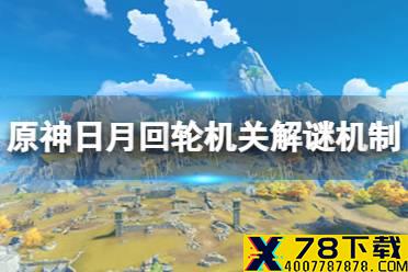 《原神》日月回轮机关解谜机制介绍 日月回轮机关解谜怎么玩