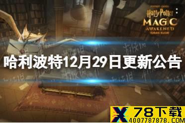 《哈利波特》12月29日更新公告 MA4赛季正式开启