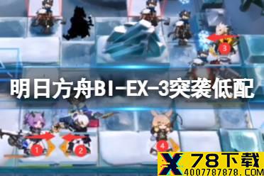 《明日方舟》BI-EX-3突袭低配攻略 BIEX3棘刺单核打法