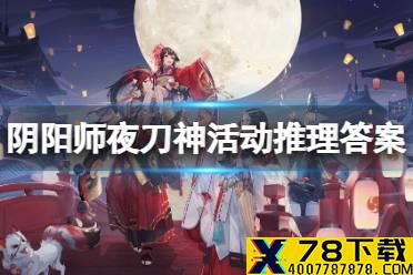 《阴阳师》夜刀神活动推理答案 夜刀神推理答案是什么