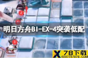 《明日方舟》BI-EX-4突袭低配攻略 BIEX4水陈单核打法