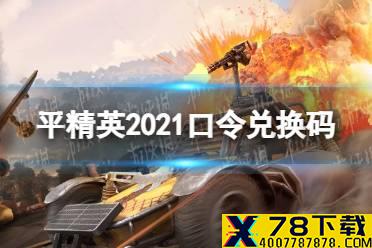 《和平精英》口令兑换码最新2021 2021口令兑换码有哪些