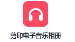 剪印电子音乐相册app