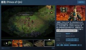 简体中文版《秦殇》Steam特别好评 有情怀且价格便宜